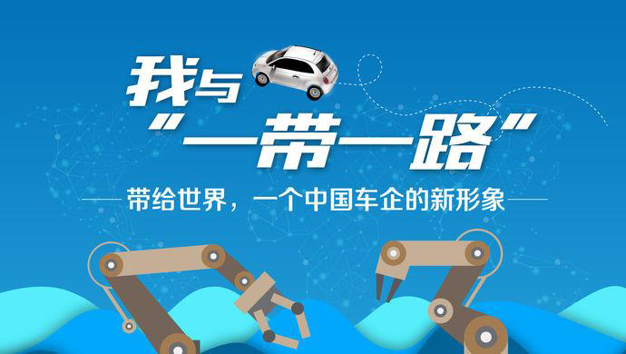 我與“一帶一路”③丨帶給世界，一個(gè)中國(guó)車(chē)企的新形象