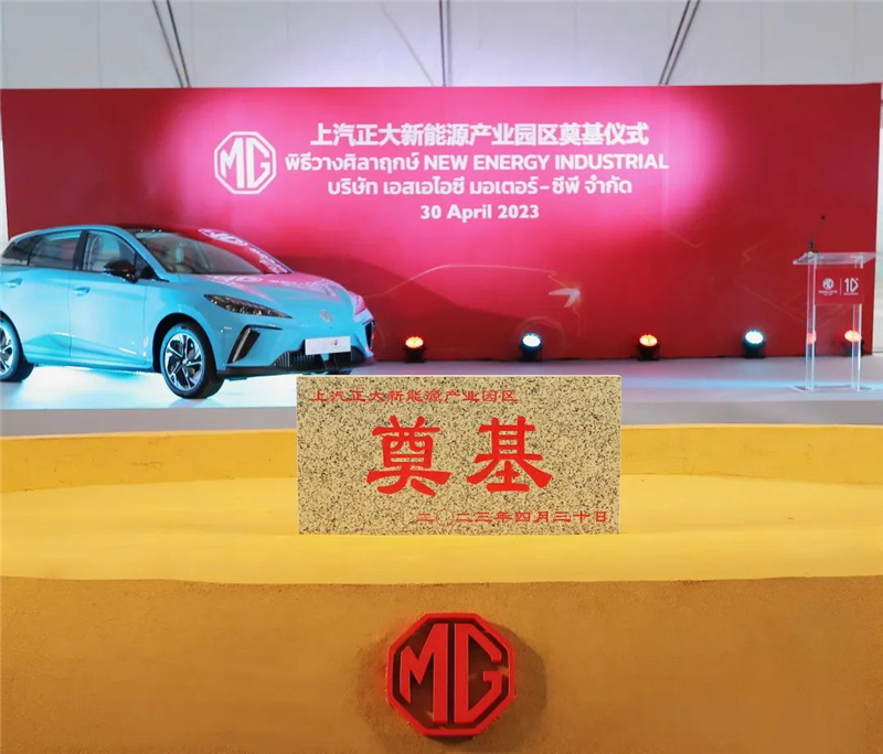 新能源汽車“出?！卑聪隆凹铀冁I” 上汽集團泰國新能源產(chǎn)業(yè)園區(qū)奠基