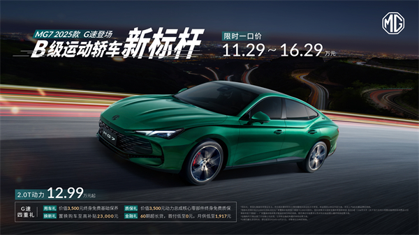 B級運(yùn)動(dòng)轎車新標(biāo)桿來了，MG7 2025款智能登場，限時(shí)一口價(jià)11.29萬元起