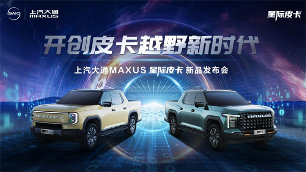開創(chuàng)皮卡越野新時(shí)代！上汽大通MAXUS“滿級(jí)大型越野皮卡”星際X上市，售價(jià)15.58萬(wàn)元起