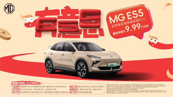 開創(chuàng)傳統(tǒng)車企先河，MG重新發(fā)布ES5，“領(lǐng)先一代、便宜一萬”重塑格局