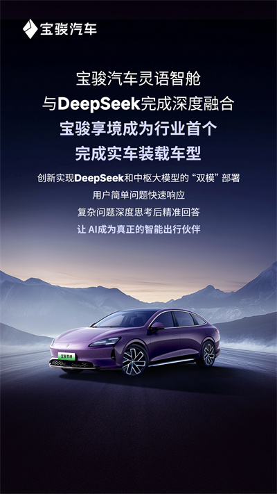 寶駿汽車靈語智艙與DeepSeek完成深度融合，寶駿享境成為行業(yè)首個完成實車裝載車型