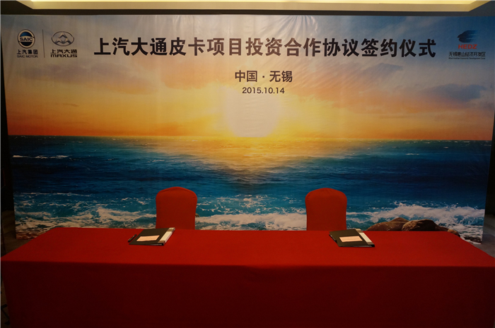 上汽大通與無錫簽約皮卡、SUV投資合作項(xiàng)目，產(chǎn)品2017年上市